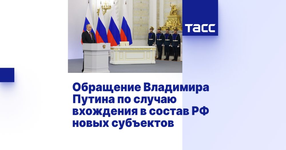 Обращение Владимира Путина по случаю вхождения в состав РФ новых субъектов