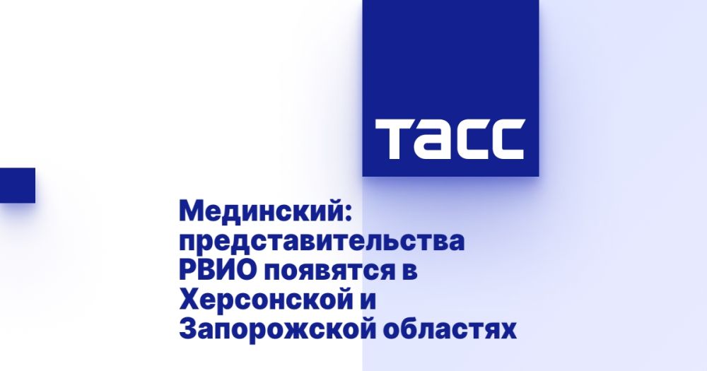 Мединский: представительства РВИО появятся в Херсонской и Запорожской областях