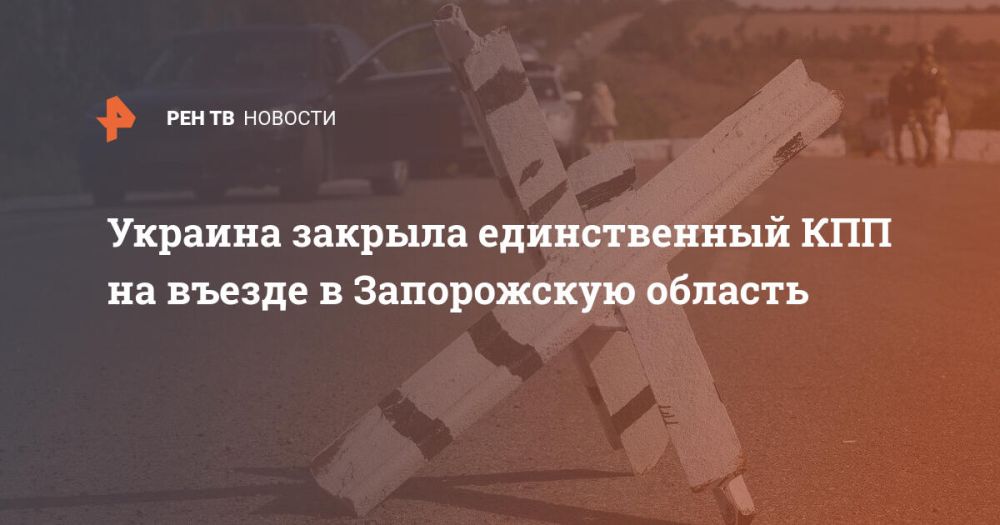 Украина закрыла единственный КПП на въезде в Запорожскую область