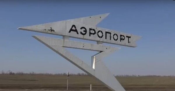 Началась работа над проектом восстановления аэропорта Мариуполя— Хоценко