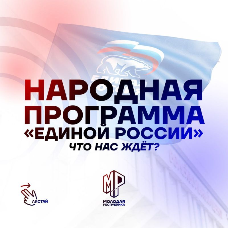 Все положения народной программы "Единой России" будут распространены на новые регионы