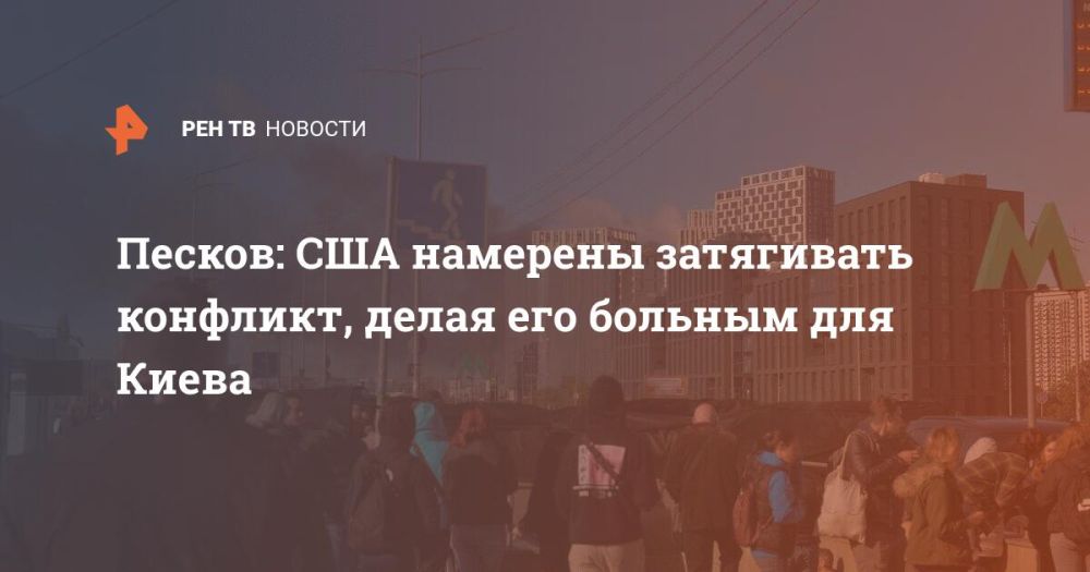 Песков: США намерены затягивать конфликт, делая его больным для Киева