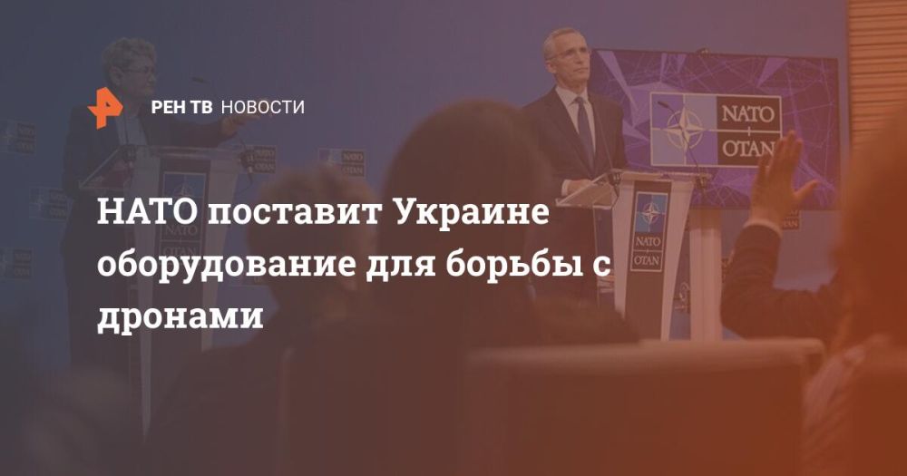 НАТО поставит Украине оборудование для борьбы с дронами