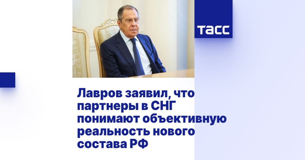 Лавров заявил, что партнеры в СНГ понимают объективную реальность нового состава РФ