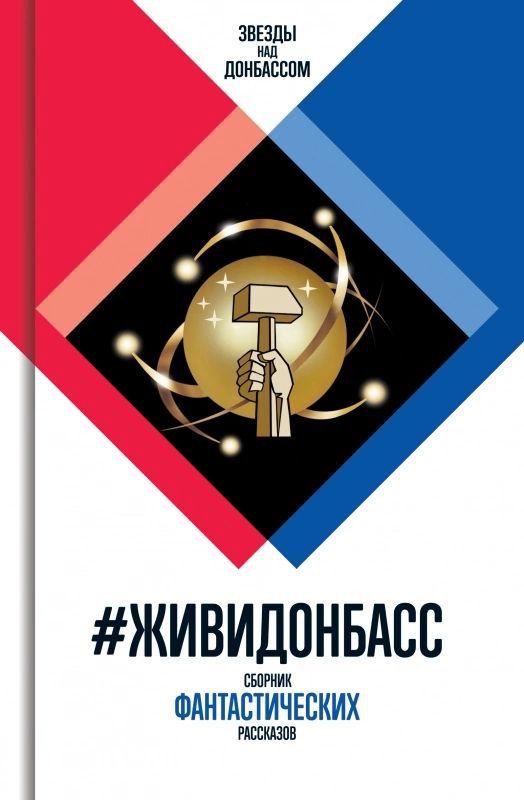 ПРЕЗЕНТАЦИЯ СБОРНИКОВ «#ЖИВИДОНБАСС» И «#ДОНБАССЖИВЁТ»