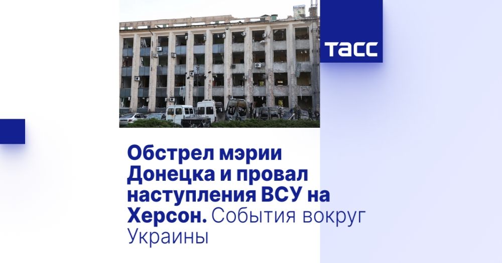 Обстрел мэрии Донецка и провал наступления ВСУ на Херсон. События вокруг Украины