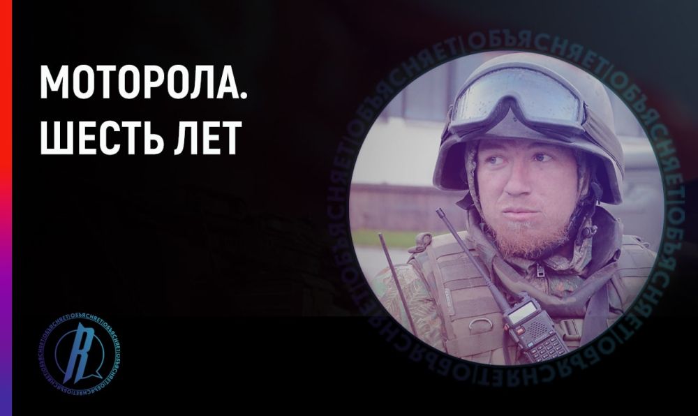 Моторола. Шесть лет. Шесть лет назад, 16 октября 2016 года, в результате диверсии в Донецке погиб Арсен Павлов, шире известный как Моторола. За два с половиной года войны этот человек из никому неизвестного ополченца стал легендой Донбасса