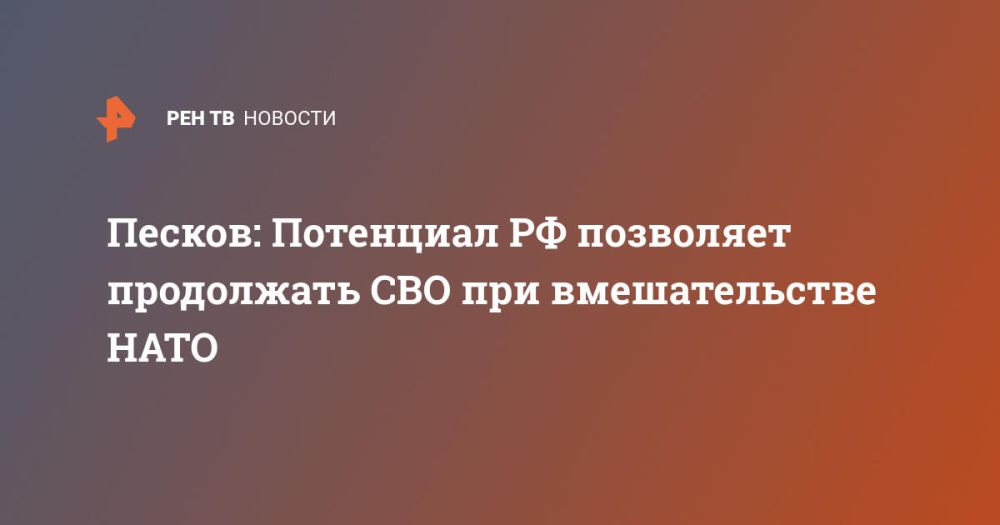 Песков: Потенциал РФ позволяет продолжать СВО при вмешательстве НАТО