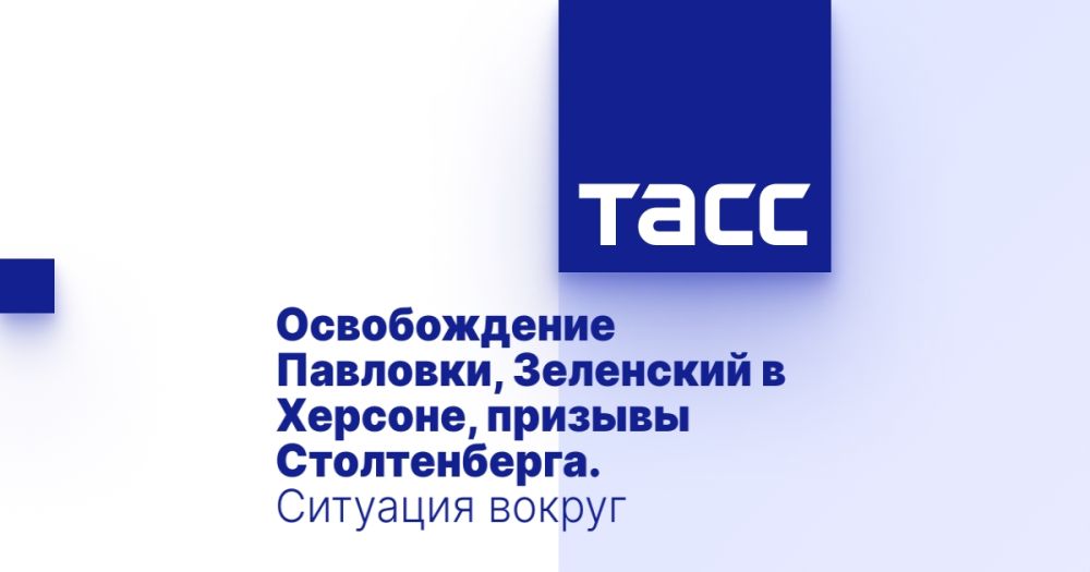 Освобождение Павловки, Зеленский в Херсоне, призывы Столтенберга. Ситуация вокруг Украины