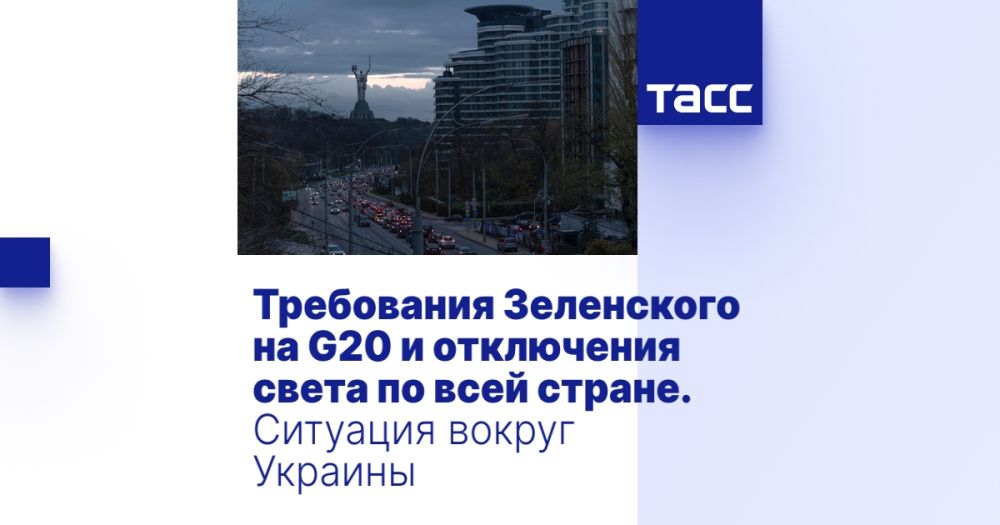 Требования Зеленского на G20 и отключения света по всей стране. Ситуация вокруг Украины