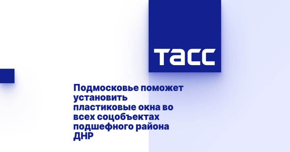 Подмосковье поможет установить пластиковые окна во всех соцобъектах подшефного района ДНР