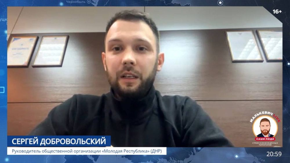 Александр Малькевич: Руководитель общественной организации «Молодая Республика» (ДНР) Сергей Добровольский в «Стриме освобождённых территорий» Малькевич LIVE оценил влияние украинской пропаганды на молодежь:
