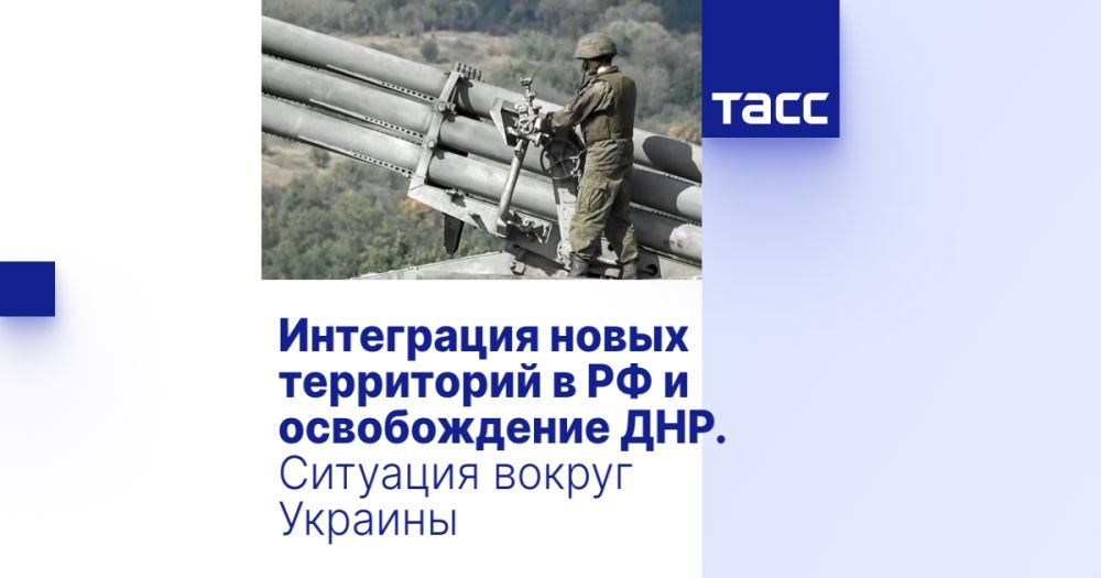 Интеграция новых территорий в РФ и освобождение ДНР. Ситуация вокруг Украины