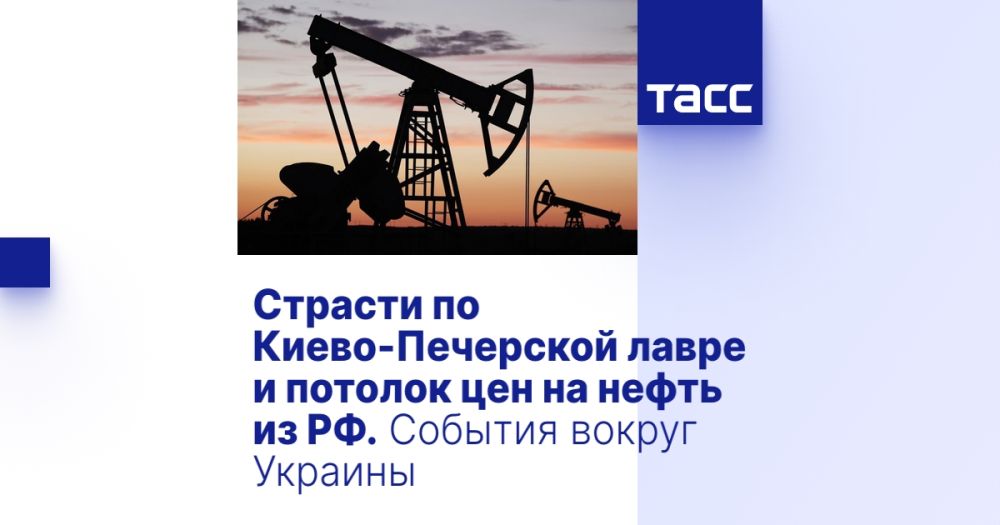 Страсти по Киево-Печерской лавре и потолок цен на нефть из РФ. События вокруг Украины