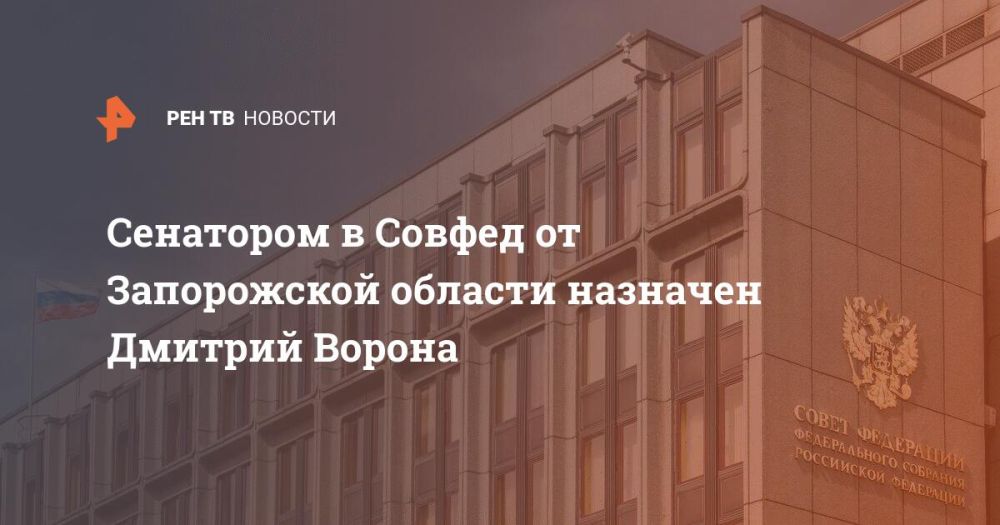 Сенатором в Совфед от Запорожской области назначен Дмитрий Ворона