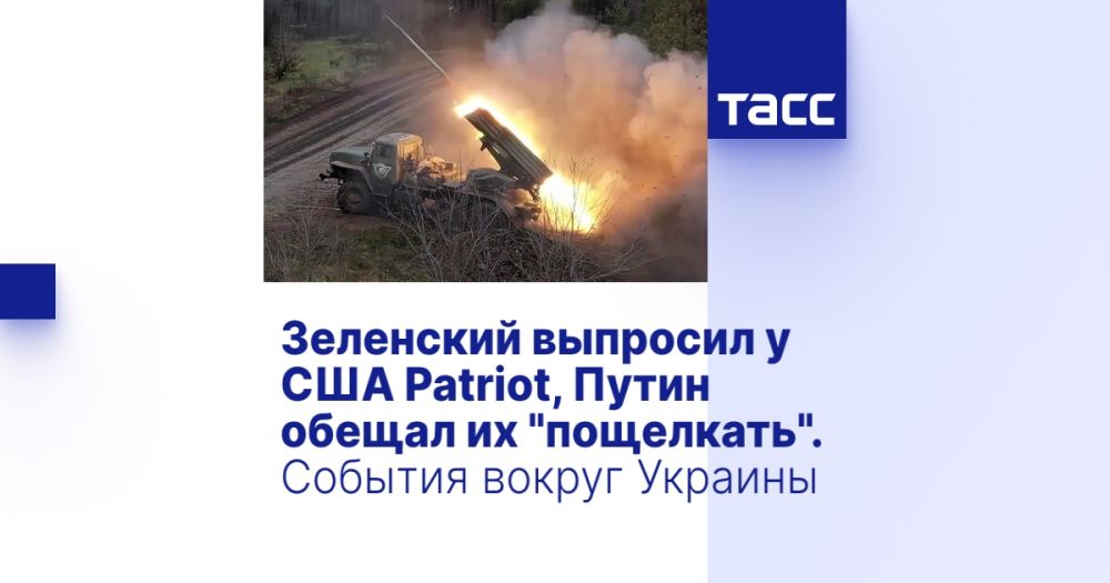 Зеленский выпросил у США Patriot, Путин обещал их "пощелкать". События вокруг Украины
