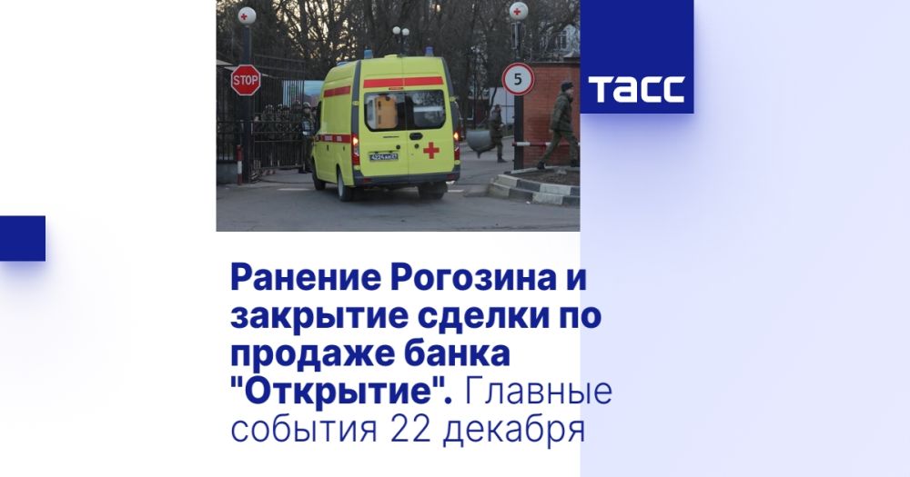 Ранение Рогозина и закрытие сделки по продаже банка "Открытие". Главные события 22 декабря