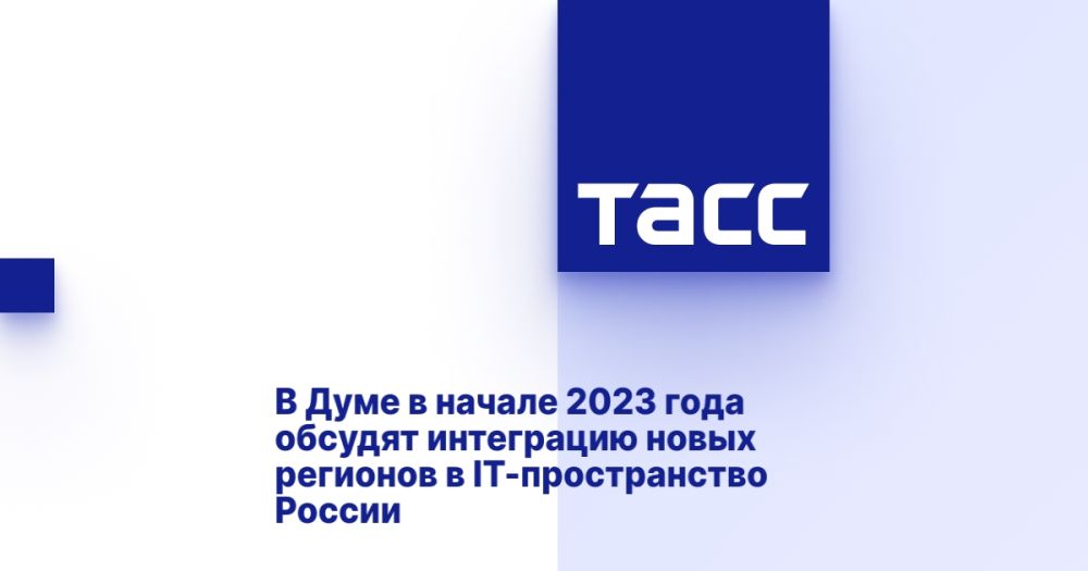 В Думе в начале 2023 года обсудят интеграцию новых регионов в IT-пространство России