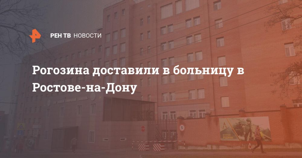 Рогозина доставили в больницу в Ростове-на-Дону