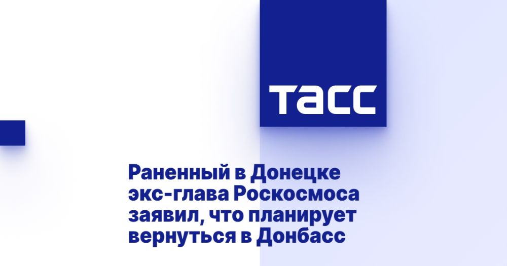 Раненный в Донецке экс-глава Роскосмоса заявил, что планирует вернуться в Донбасс