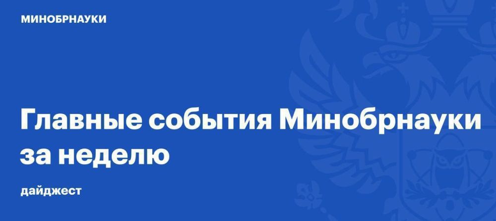 Главные события Минобрнауки России за прошедшую неделю в дайджесте