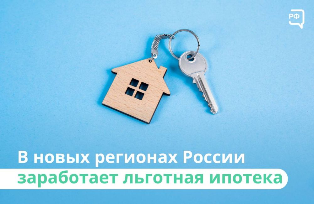 #жилищныйвопрос. Программу льготной ипотеки запустят в Донецкой и Луганской народных республиках, Запорожской и Херсонской областях. Такое постановление подписал премьер-министр Михаил Мишустин