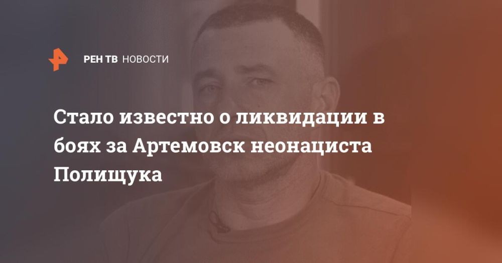 Стало известно о ликвидации в боях за Артемовск неонациста Полищука