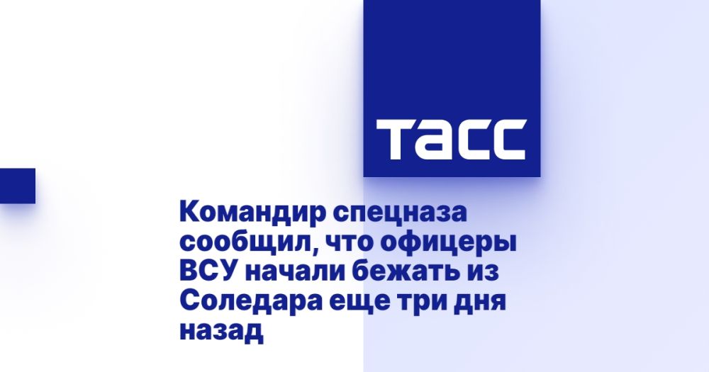 Командир спецназа сообщил, что офицеры ВСУ начали бежать из Соледара еще три дня назад