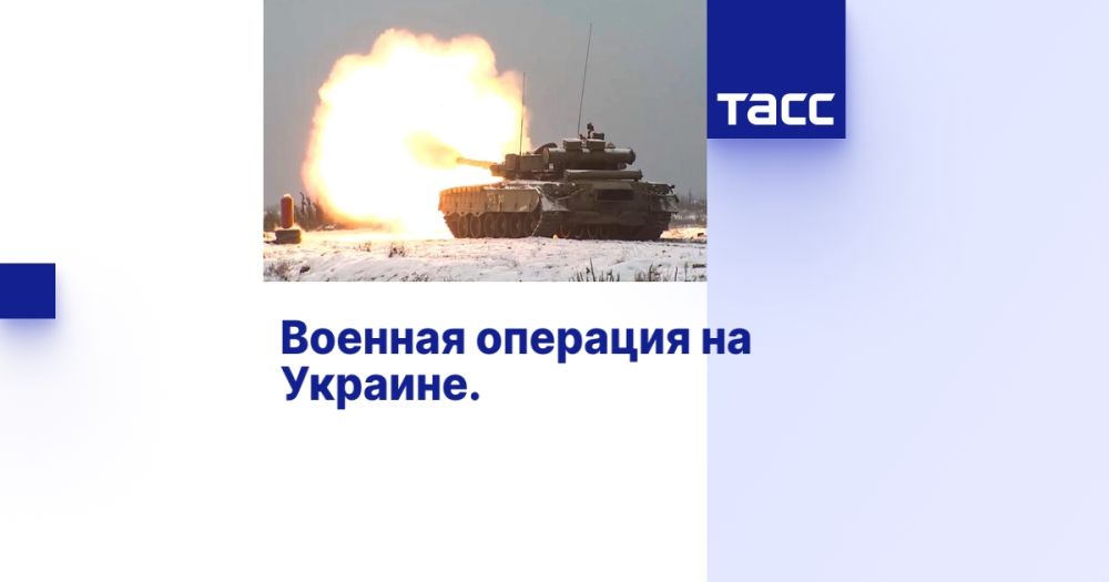 Военная операция на Украине. Онлайн