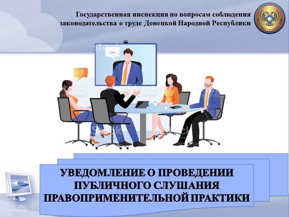 Публичное слушание будет проведено по темам: «Рассмотрение и учет микроповреждений (микротравм)», «Основные требования к порядку разработки и содержанию правил и инструкций по охране труда»