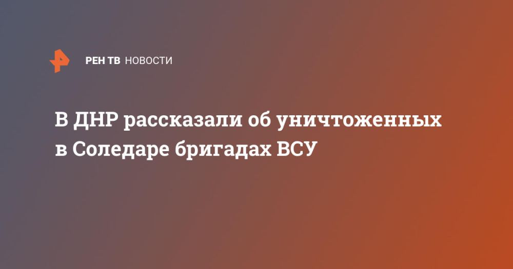 В ДНР рассказали об уничтоженных в Соледаре бригадах ВСУ