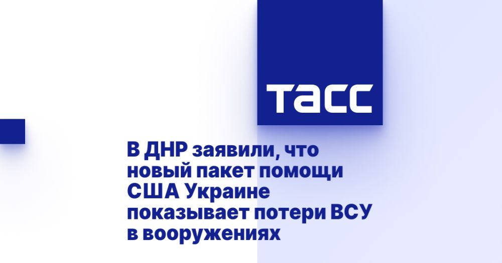 В ДНР заявили, что новый пакет помощи США Украине показывает потери ВСУ в вооружениях