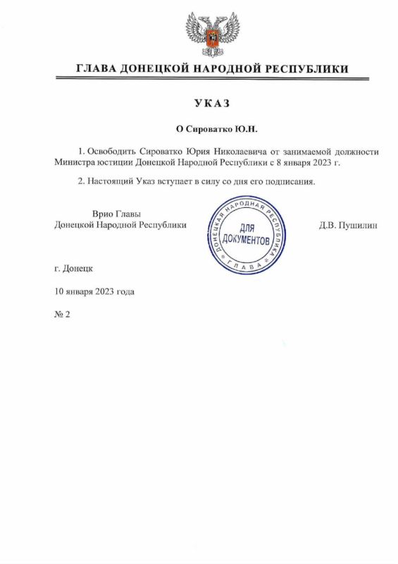 Указом врио Главы ДНР №2 от 10 января 2023 года Сироватко Юрий Николаевич освобожден от занимаемой должности министра юстиции Донецкой Народной Республики с 8 января 2023 года