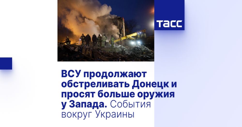 ВСУ продолжают обстреливать Донецк и просят больше оружия у Запада. События вокруг Украины