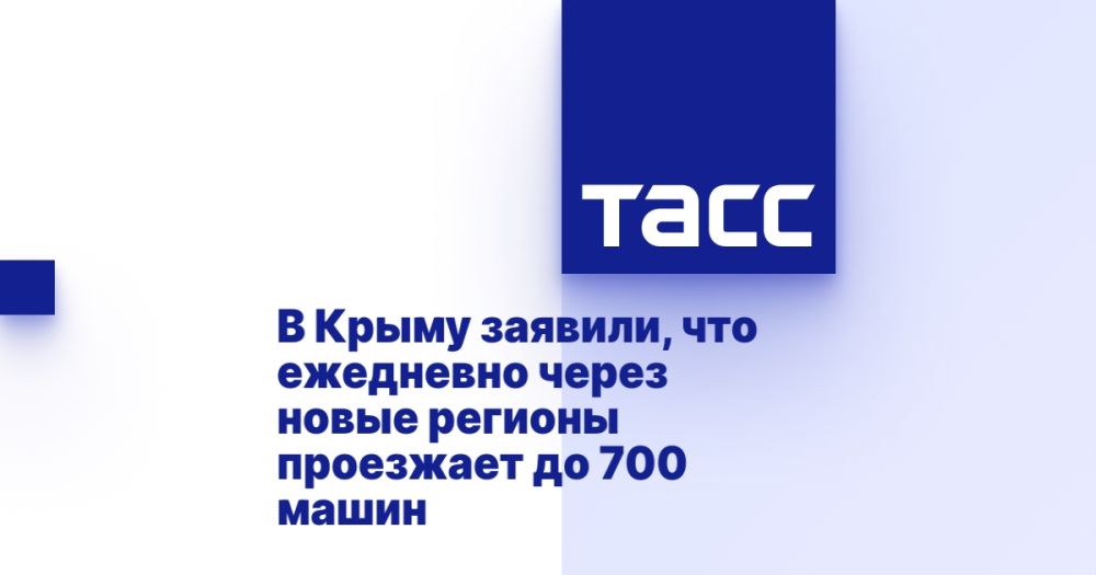 В Крыму заявили, что ежедневно через новые регионы проезжает до 700 машин