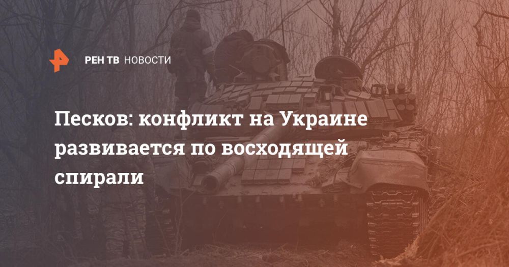 Песков: конфликт на Украине развивается по восходящей спирали