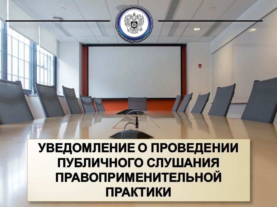Публичное слушание будет проведено по темам: «Рассмотрение и учет микроповреждений (микротравм)», «Основные требования к порядку разработки и содержанию правил и инструкций по охране труда»