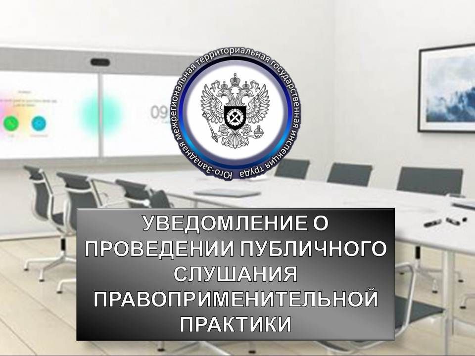 Публичное слушание будет проведено по темам: «Рассмотрение и учет микроповреждений (микротравм)», «Основные требования к порядку разработки и содержанию правил и инструкций по охране труда»