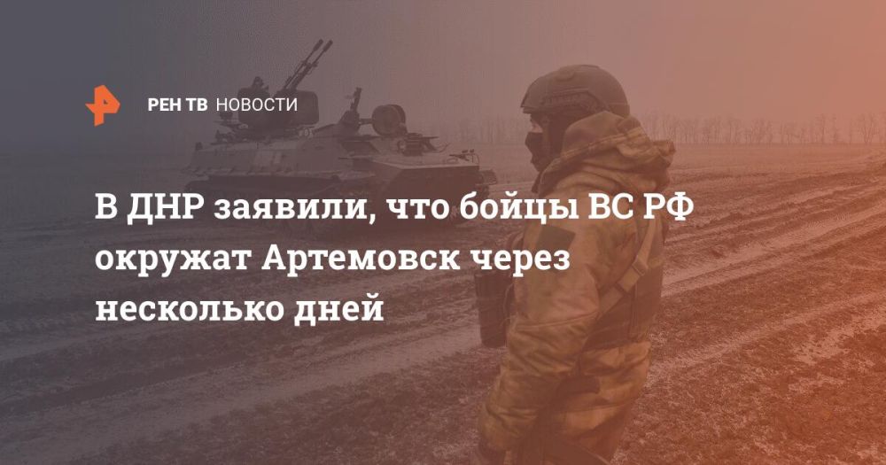 В ДНР заявили, что бойцы ВС РФ окружат Артемовск через несколько дней