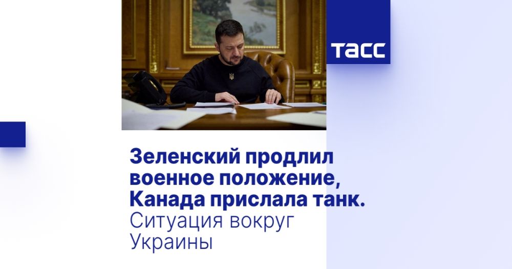 Зеленский продлил военное положение, Канада прислала танк. Ситуация вокруг Украины