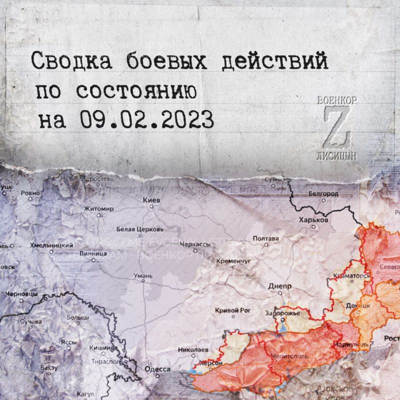 Евгений Лисицын: Сводка боевых действий по состоянию на 9.02.2023
