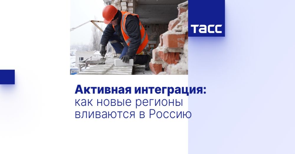 Активная интеграция: как новые регионы вливаются в Россию