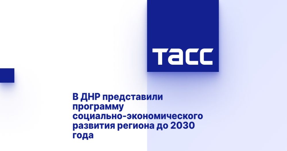 В ДНР представили программу социально-экономического развития региона до 2030 года