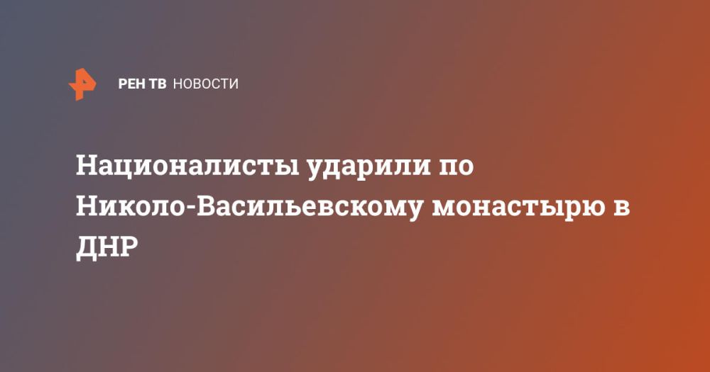 Националисты ударили по Николо-Васильевскому монастырю в ДНР