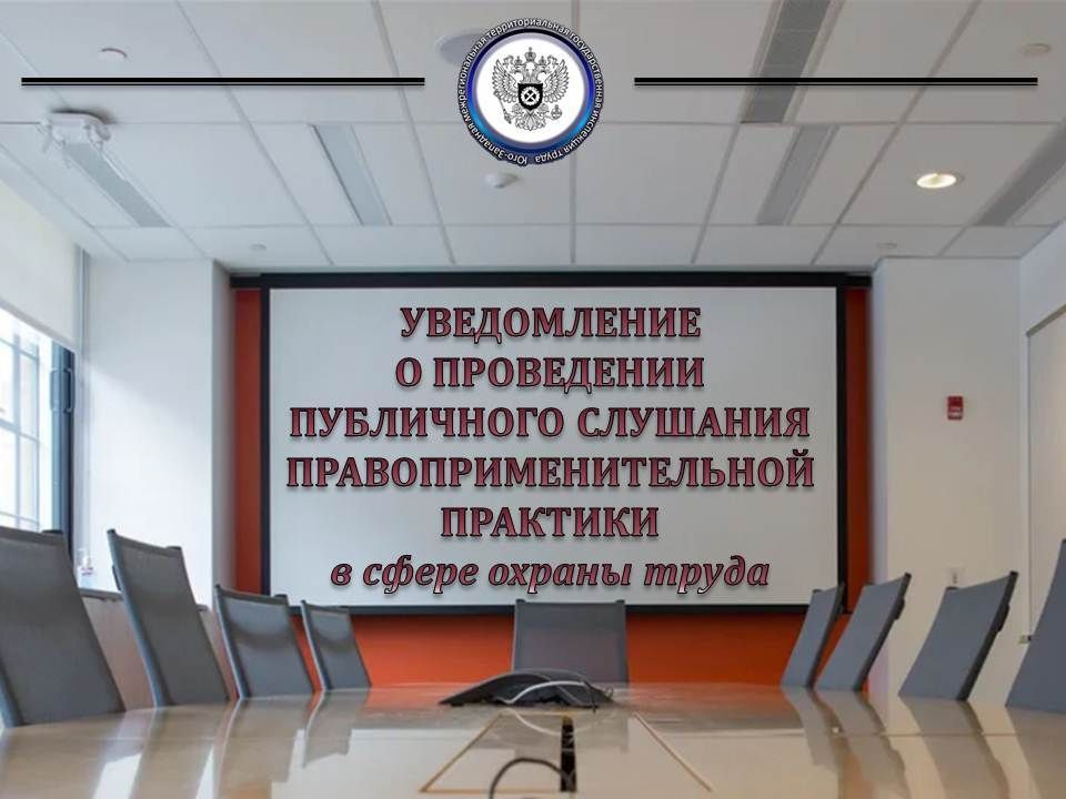 Публичное слушание будет проведено по теме: «Об особенностях расследования несчастных случаев на производстве»