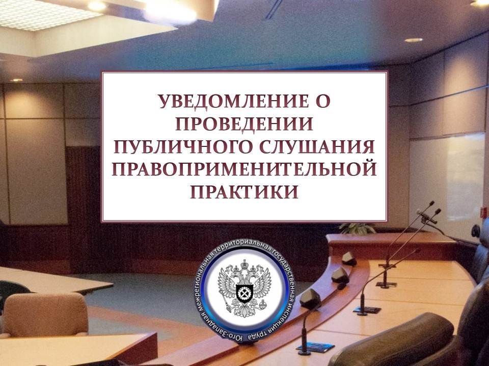 Публичное слушание будет проведено по темам: «Рассмотрение и учет микроповреждений (микротравм)», «Основные требования к...