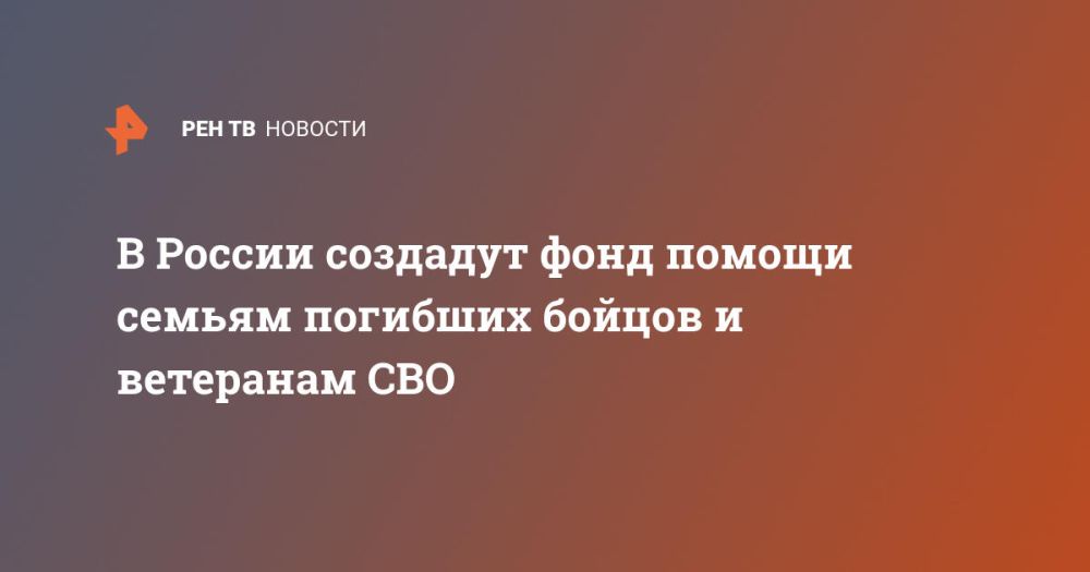 В России создадут фонд помощи семьям погибших бойцов и ветеранам СВО