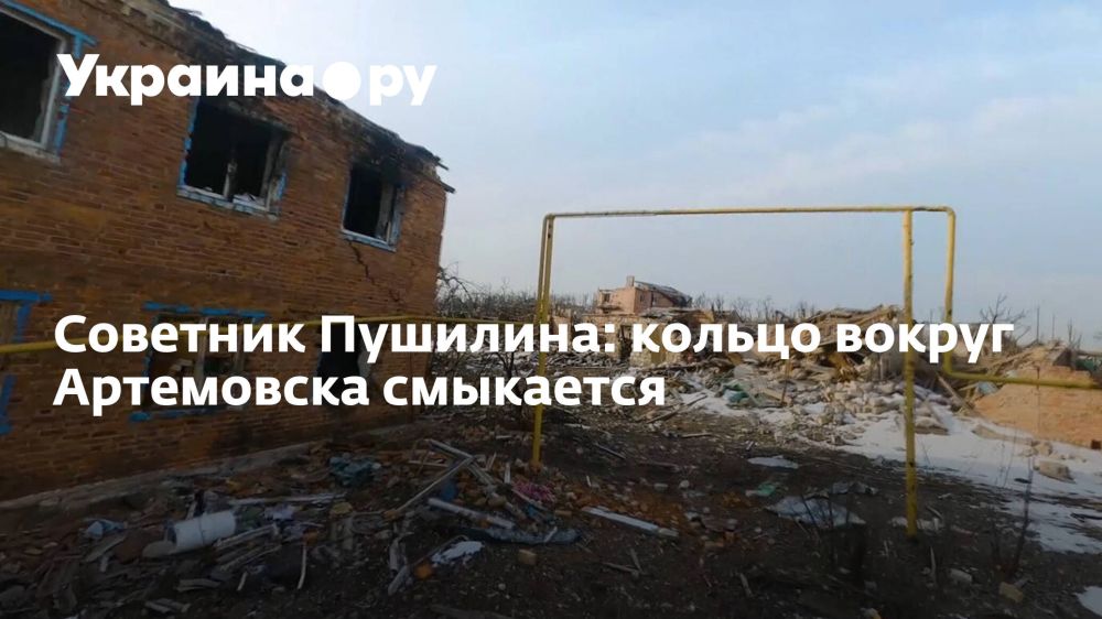 Советник Пушилина: кольцо вокруг Артемовска смыкается