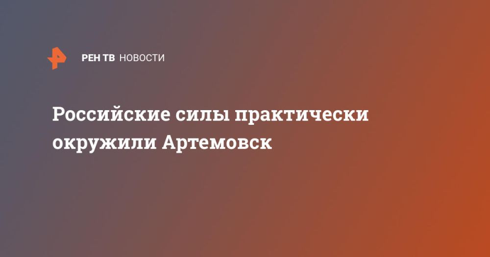 Российские силы практически окружили Артемовск