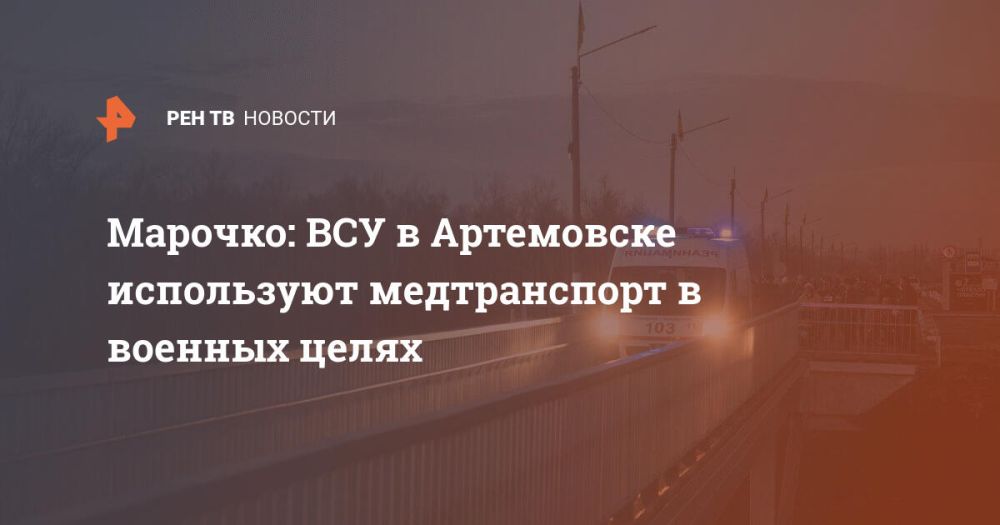Марочко: ВСУ в Артемовске используют медтранспорт в военных целях